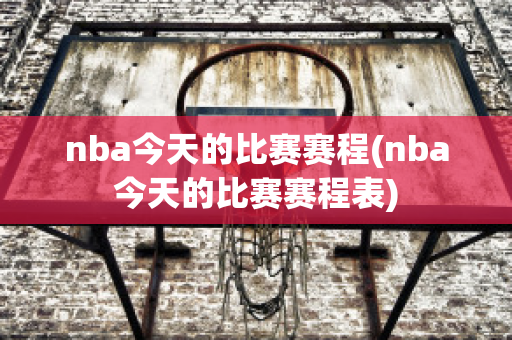 nba今天的比赛赛程(nba今天的比赛赛程表)