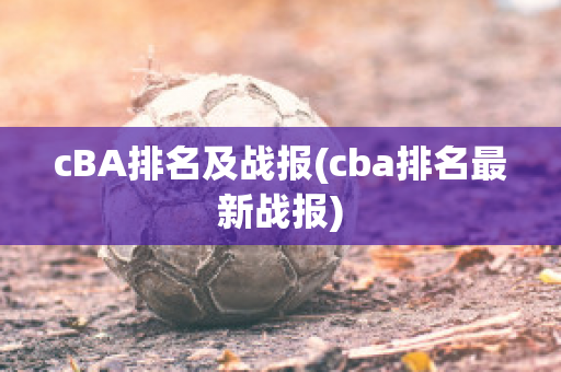 cBA排名及战报(cba排名最新战报)