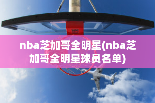 nba芝加哥全明星(nba芝加哥全明星球员名单)