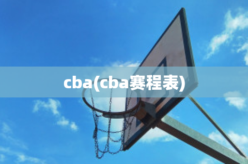 cba(cba赛程表)