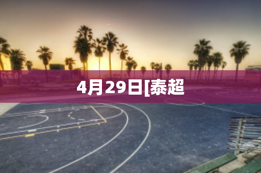 4月29日[泰超