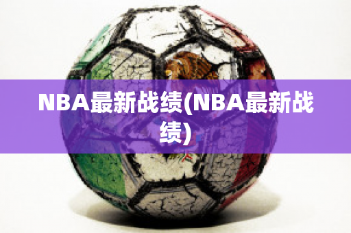 NBA最新战绩(NBA最新战绩)