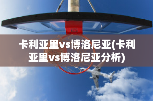 卡利亚里vs博洛尼亚(卡利亚里vs博洛尼亚分析)