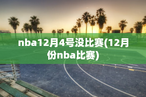 nba12月4号没比赛(12月份nba比赛)