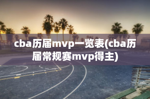 cba历届mvp一览表(cba历届常规赛mvp得主)