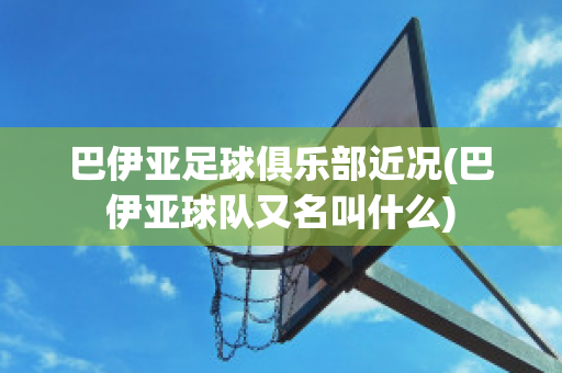 巴伊亚足球俱乐部近况(巴伊亚球队又名叫什么)