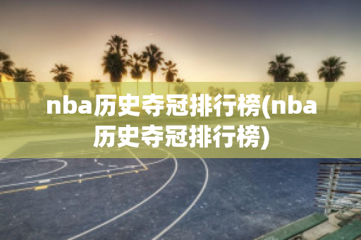 nba历史夺冠排行榜(nba历史夺冠排行榜)