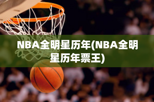 NBA全明星历年(NBA全明星历年票王)