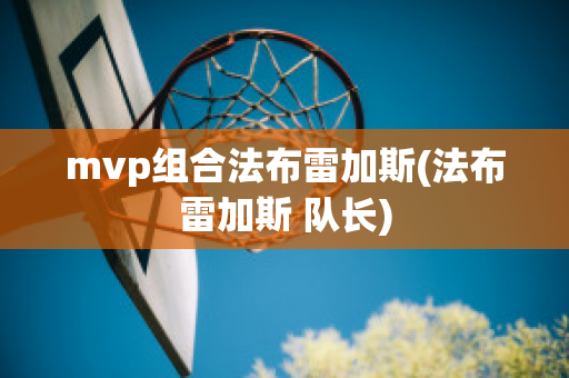 mvp组合法布雷加斯(法布雷加斯 队长)