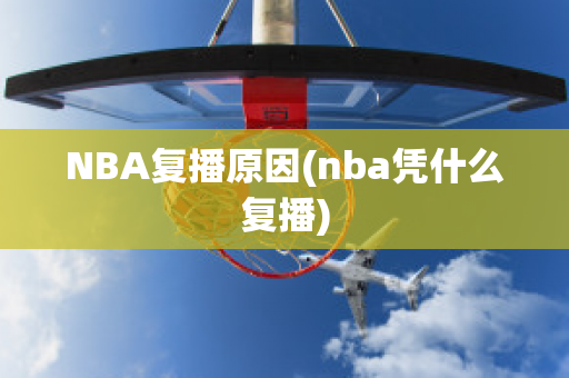 NBA复播原因(nba凭什么复播)