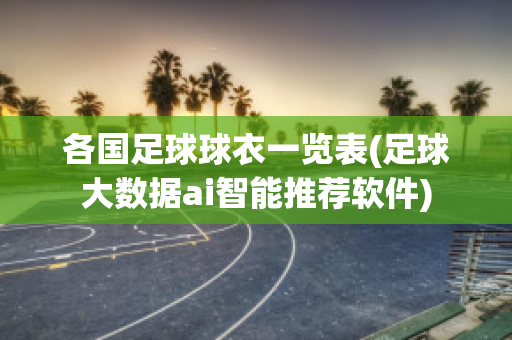 各国足球球衣一览表(足球大数据ai智能推荐软件)