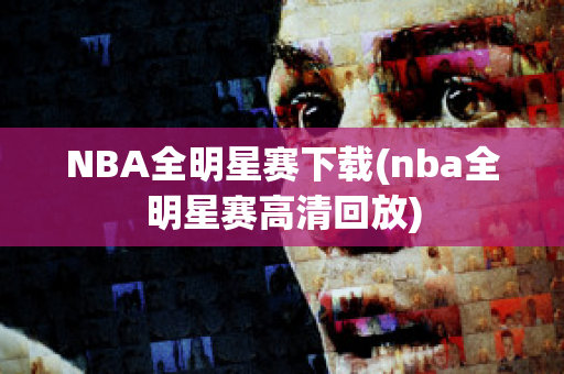 NBA全明星赛下载(nba全明星赛高清回放)