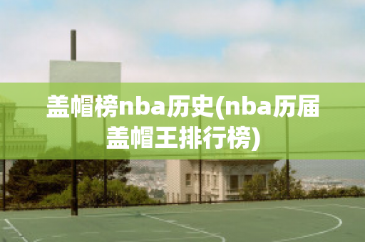 盖帽榜nba历史(nba历届盖帽王排行榜)