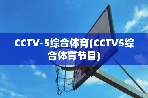 CCTV-5综合体育(CCTV5综合体育节目)