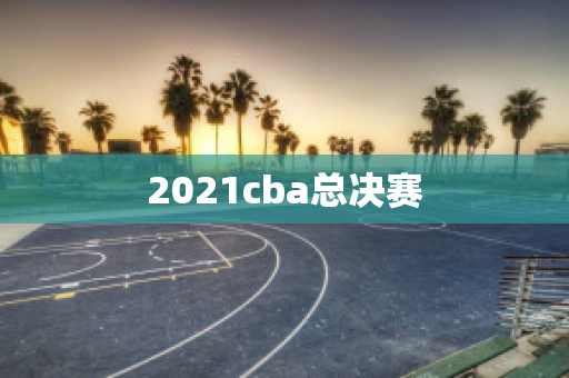 2021cba总决赛