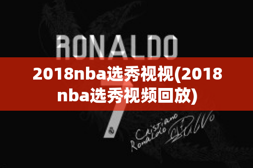 2018nba选秀视视(2018nba选秀视频回放)