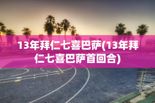 13年拜仁七喜巴萨(13年拜仁七喜巴萨首回合)