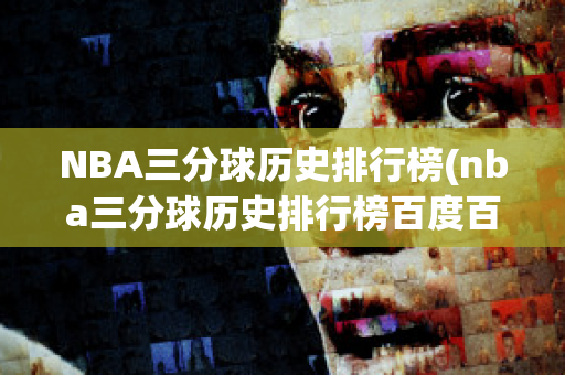 NBA三分球历史排行榜(nba三分球历史排行榜百度百科)