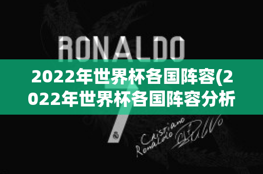 2022年世界杯各国阵容(2022年世界杯各国阵容分析)