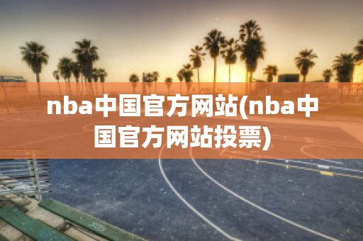 nba中国官方网站(nba中国官方网站投票)