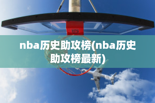 nba历史助攻榜(nba历史助攻榜最新)