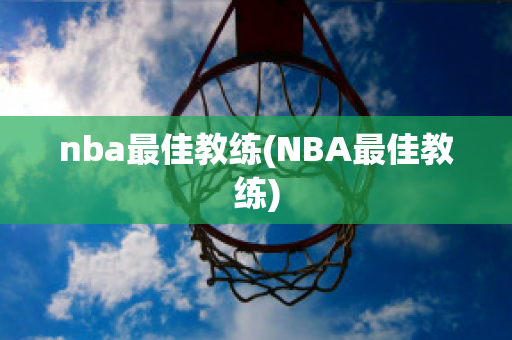 nba最佳教练(NBA最佳教练)