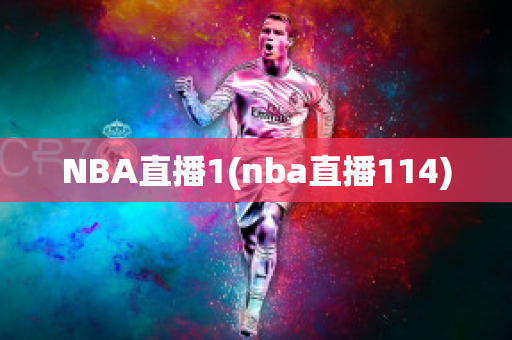 NBA直播1(nba直播114)