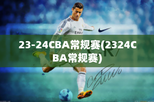 23-24CBA常规赛(2324CBA常规赛)