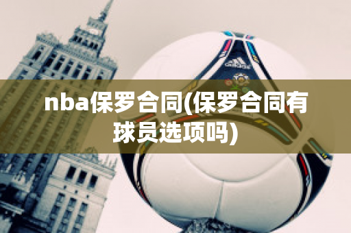 nba保罗合同(保罗合同有球员选项吗)