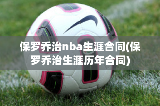 保罗乔治nba生涯合同(保罗乔治生涯历年合同)