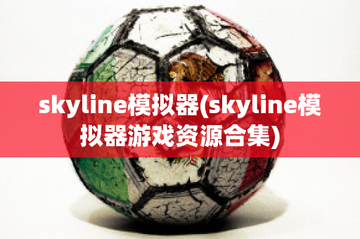 skyline模拟器(skyline模拟器游戏资源合集)