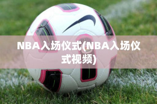 NBA入场仪式(NBA入场仪式视频)