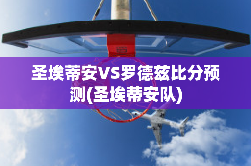 圣埃蒂安VS罗德兹比分预测(圣埃蒂安队)