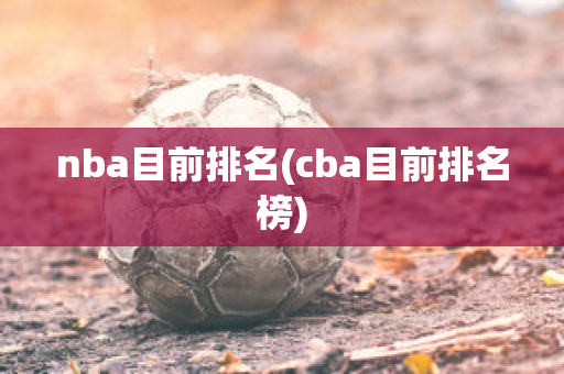 nba目前排名(cba目前排名榜)