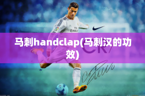 马刺handclap(马刺汉的功效)