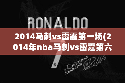 2014马刺vs雷霆第一场(2014年nba马刺vs雷霆第六场)