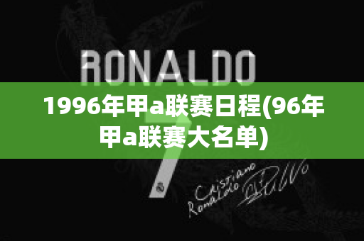 1996年甲a联赛日程(96年甲a联赛大名单)