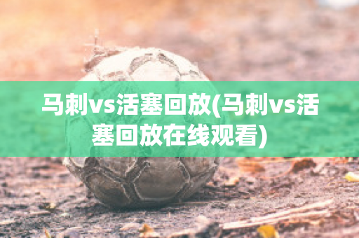 马刺vs活塞回放(马刺vs活塞回放在线观看)