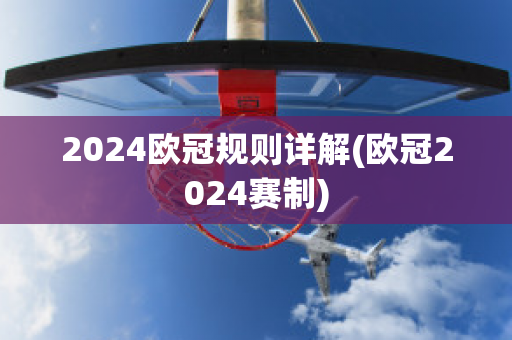 2024欧冠规则详解(欧冠2024赛制)