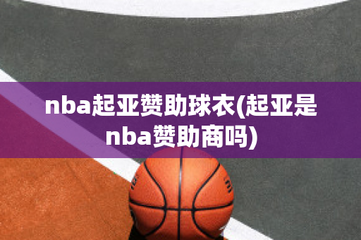 nba起亚赞助球衣(起亚是nba赞助商吗)