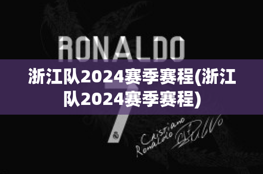 浙江队2024赛季赛程(浙江队2024赛季赛程)