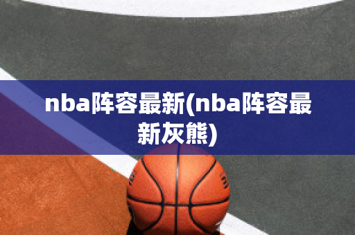 nba阵容最新(nba阵容最新灰熊)