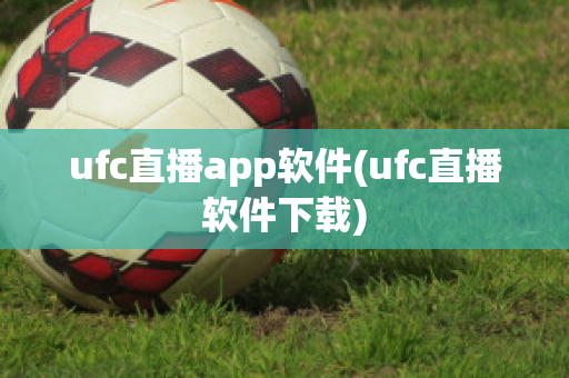 ufc直播app软件(ufc直播软件下载)