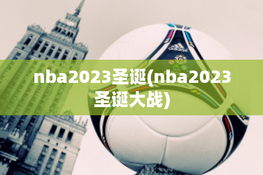 nba2023圣诞(nba2023圣诞大战)