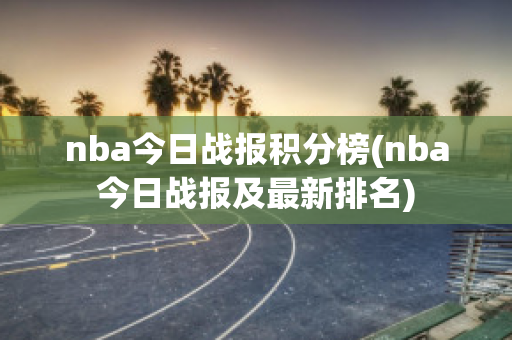 nba今日战报积分榜(nba今日战报及最新排名)