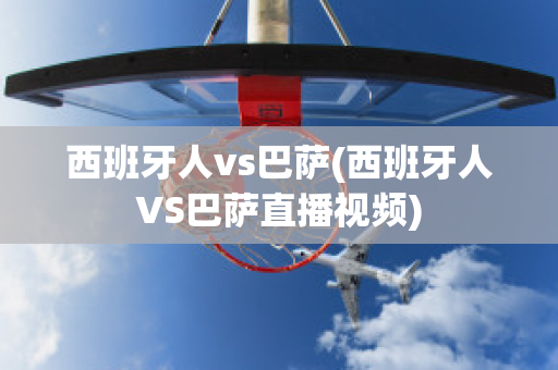 西班牙人vs巴萨(西班牙人VS巴萨直播视频)