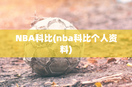 NBA科比(nba科比个人资料)