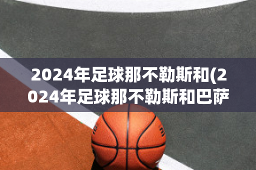 2024年足球那不勒斯和(2024年足球那不勒斯和巴萨谁厉害)