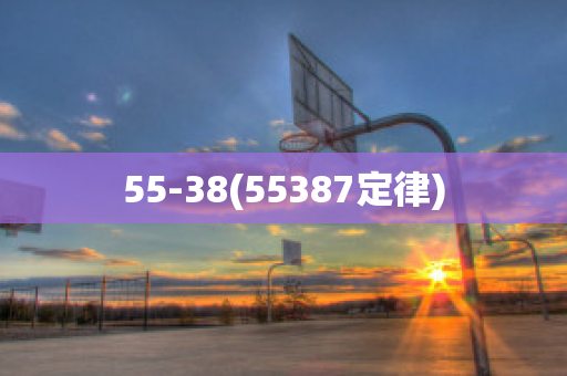 55-38(55387定律)