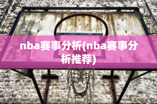 nba赛事分析(nba赛事分析推荐)